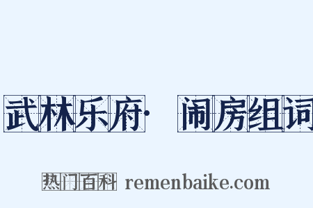 武林乐府·闹房组词是什么意思的图片